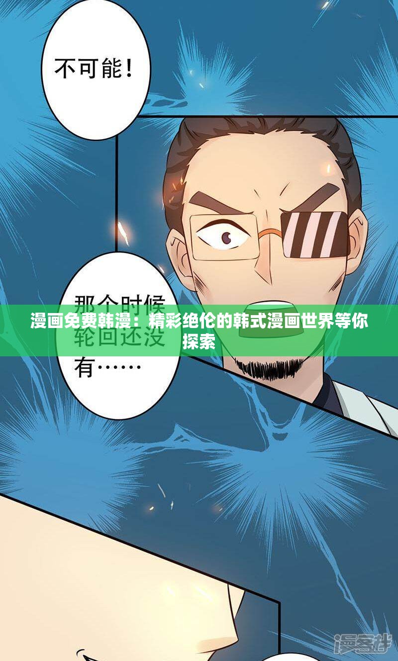 最新韩国漫画网站免费，探索无尽的故事世界