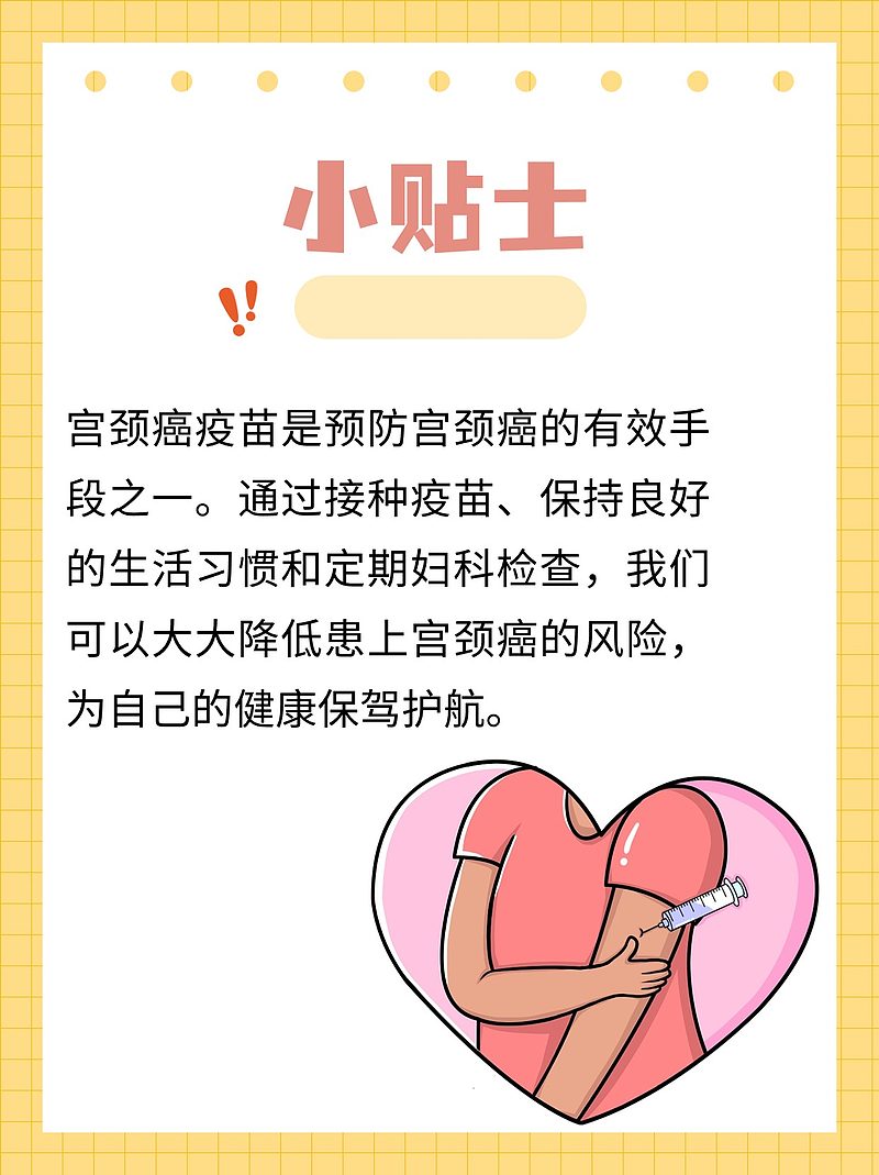 宫颈癌的最新疫苗，希望之光照亮女性健康之路