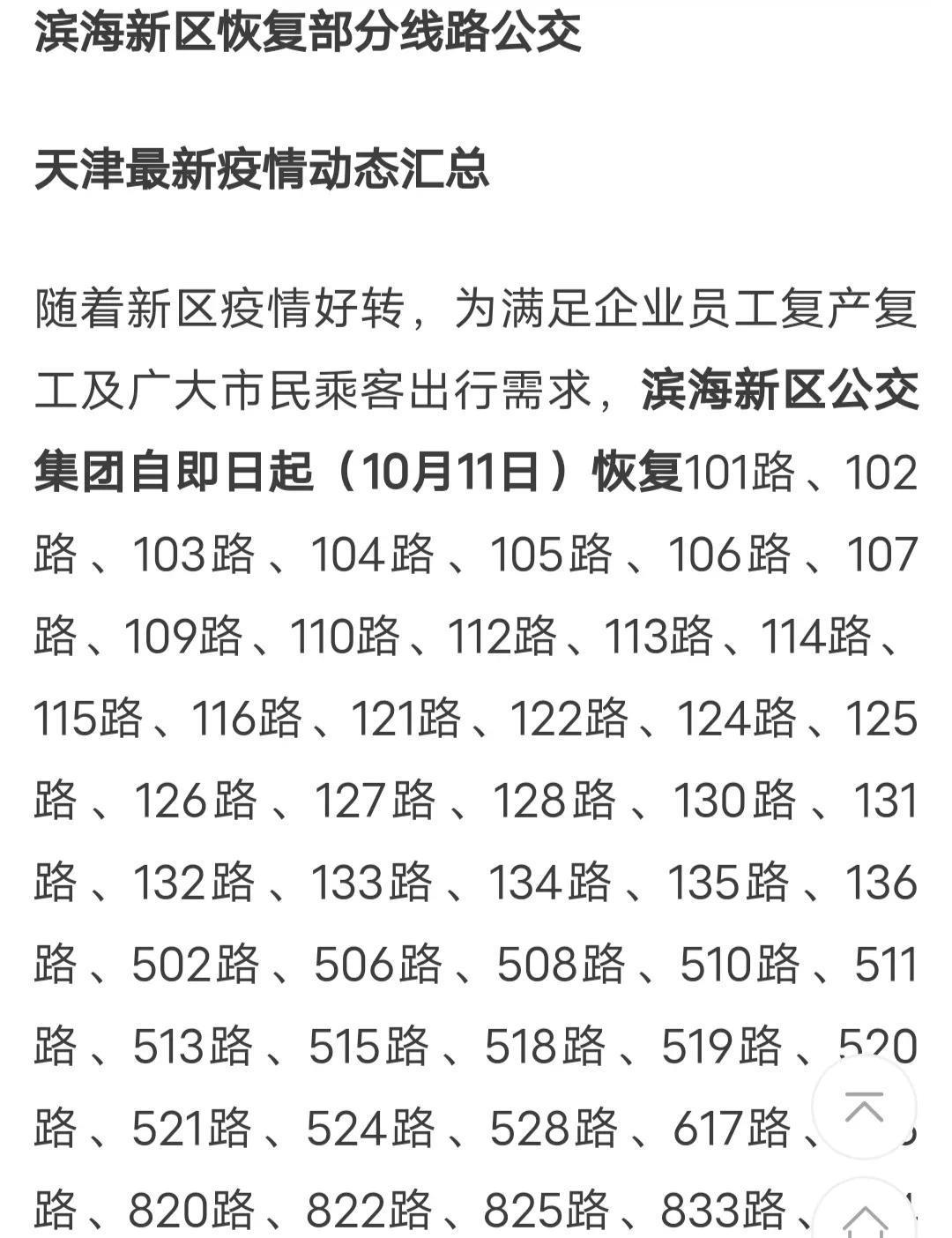 天津最新疫情概况——11月10日